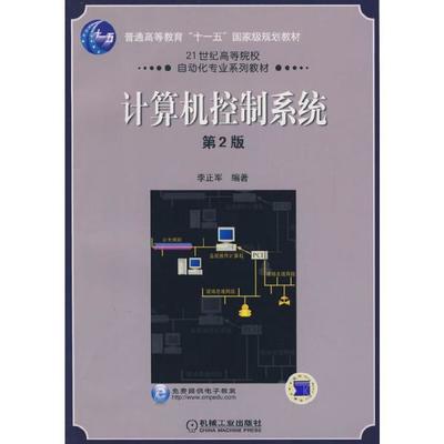普通高等教育“十一五”国家级规划教材:计算机控制系统(第2版)